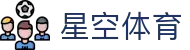 星空体育官方网站 - STAR SPORTS中国平台入口